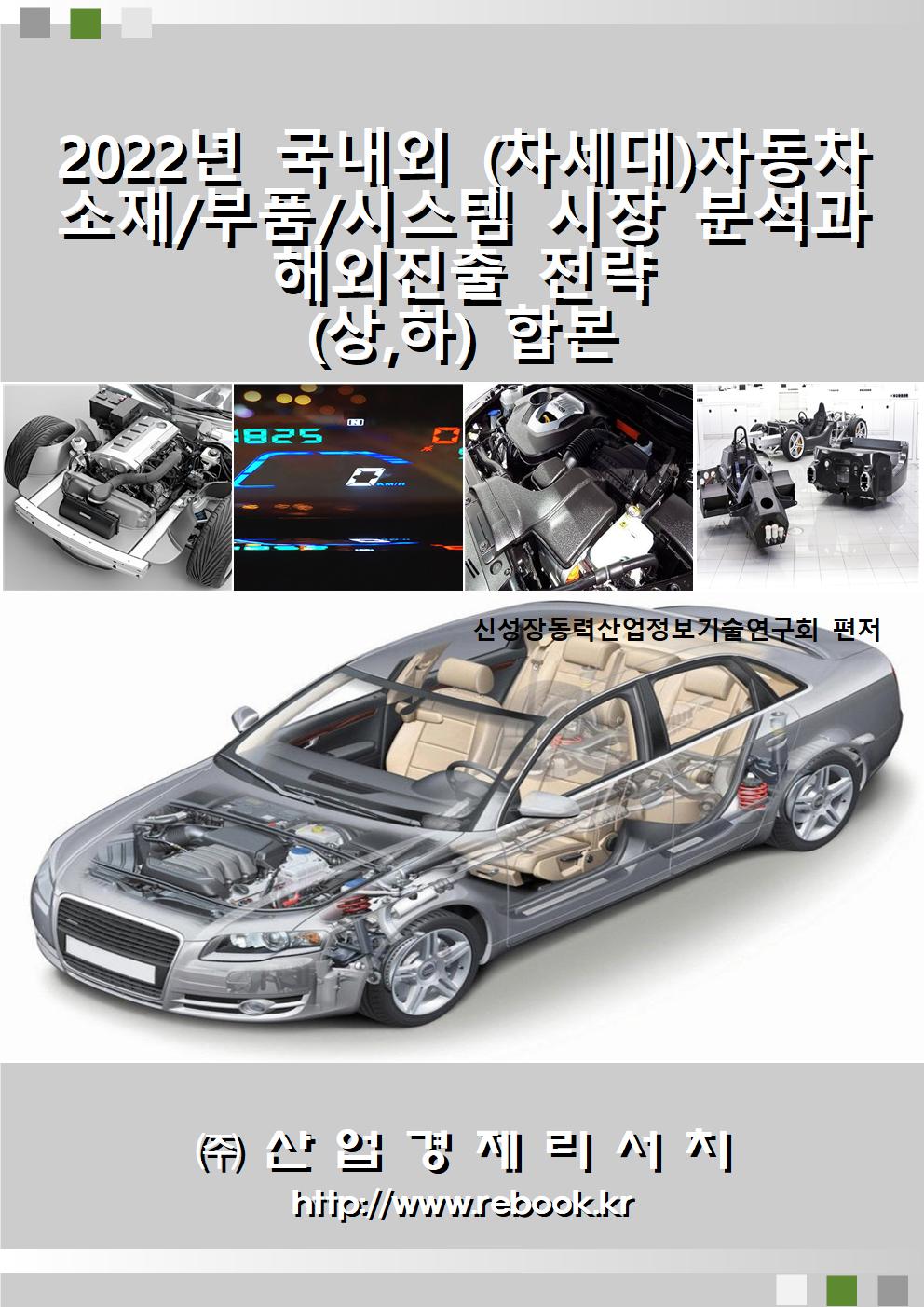 2022년_국내외_자동차_산업_(합본)_표지001.jpg