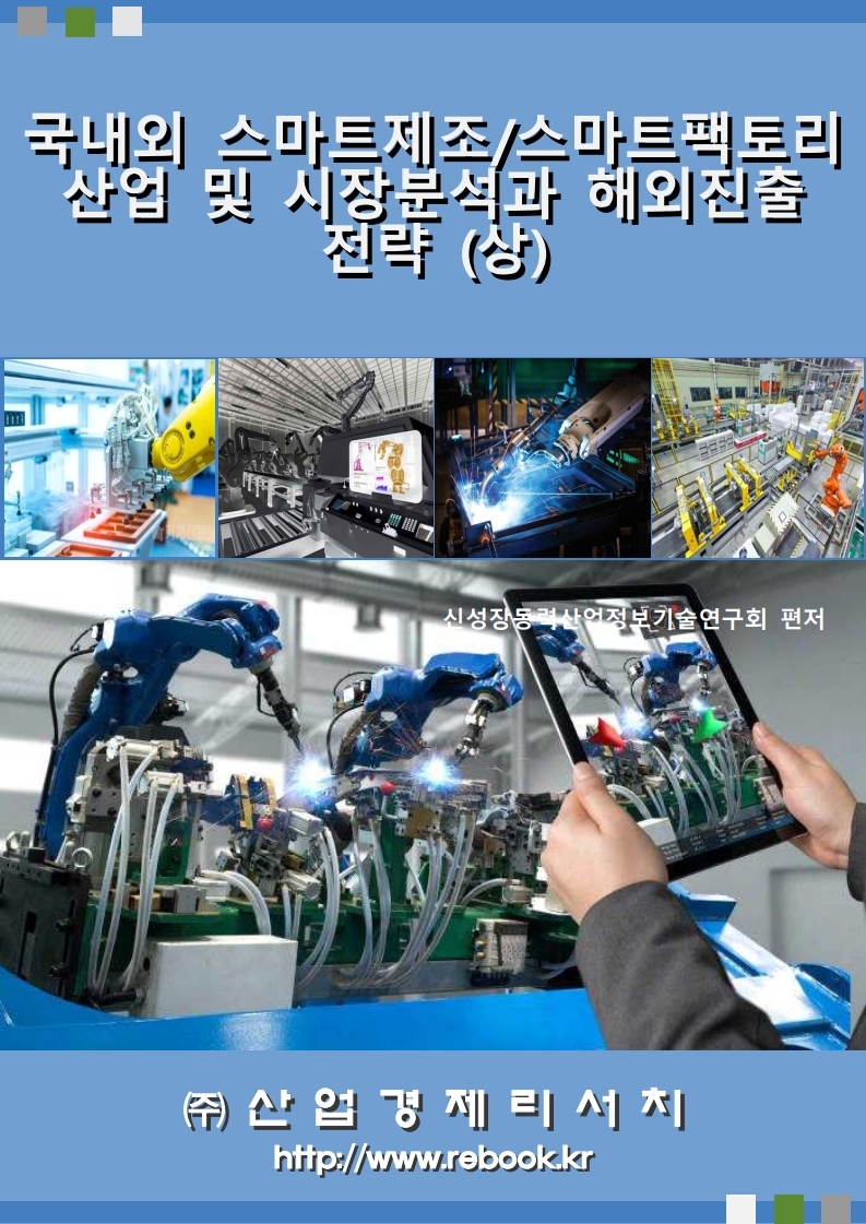 21년 국내외 스마트제조 표지(상).jpg