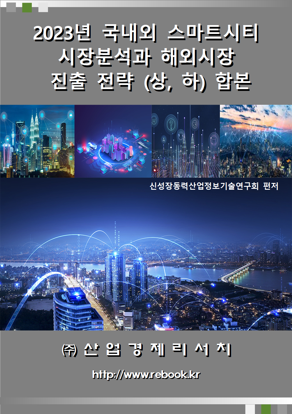 스마트시티 표지(합본)001.png