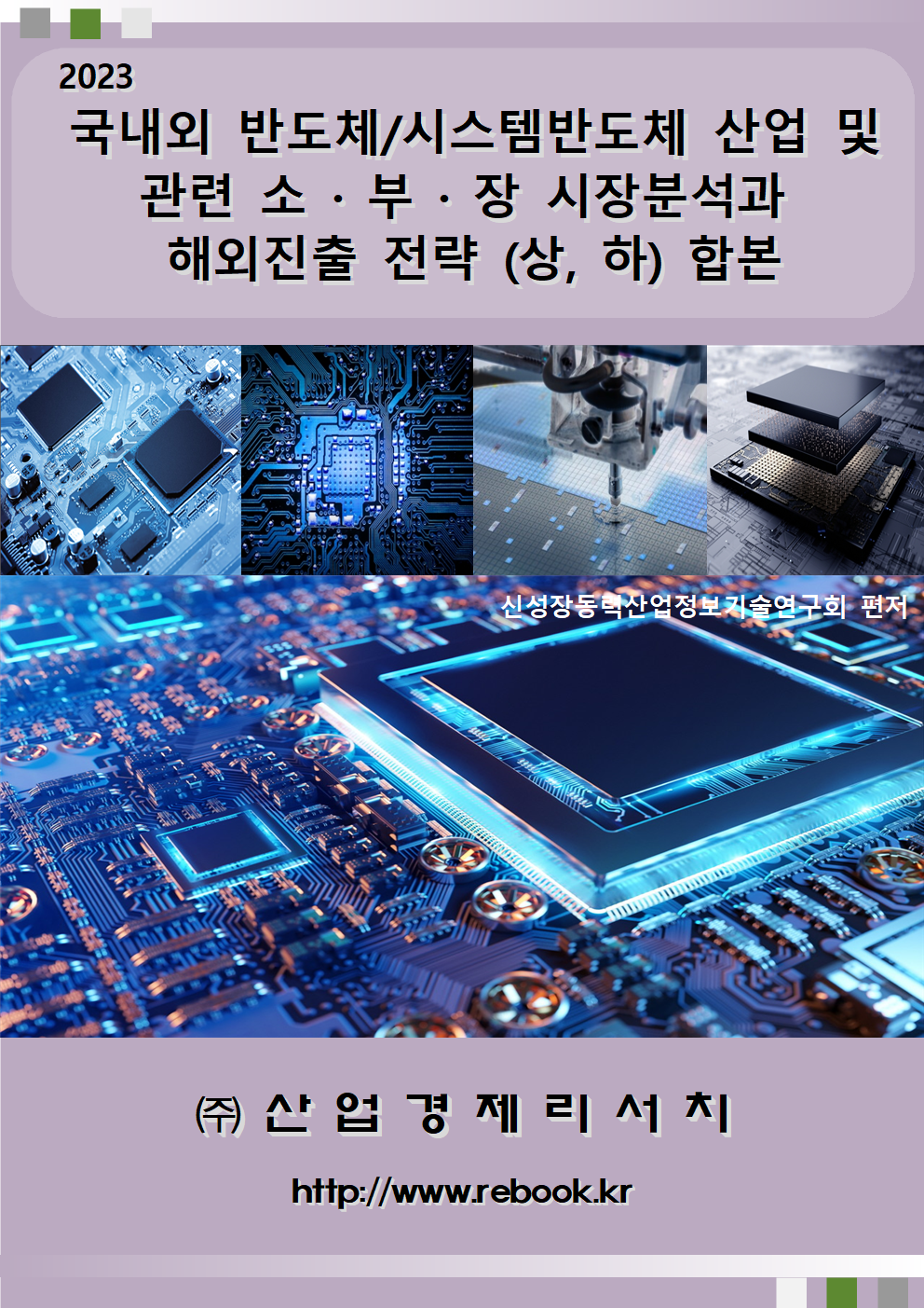 2023반도체_표지(합본)001.png