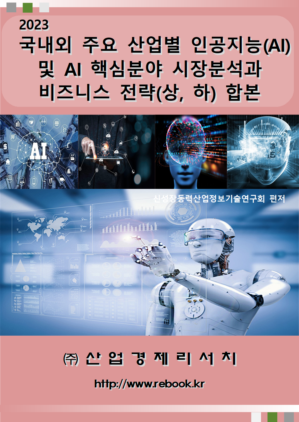2023인공지능_표지(합본)001.png