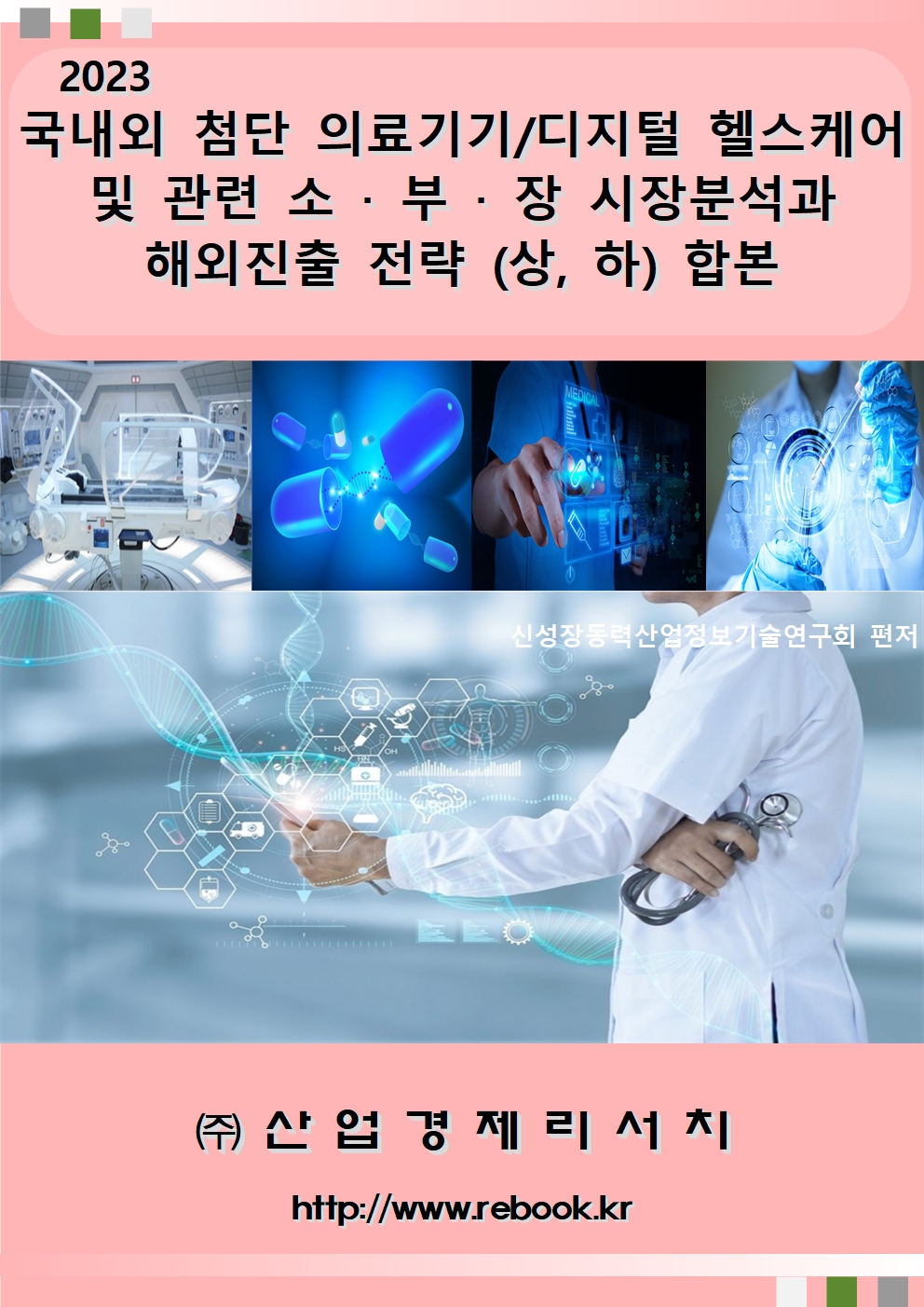 2023 디지털헬스케어_표지(합본)001.jpg