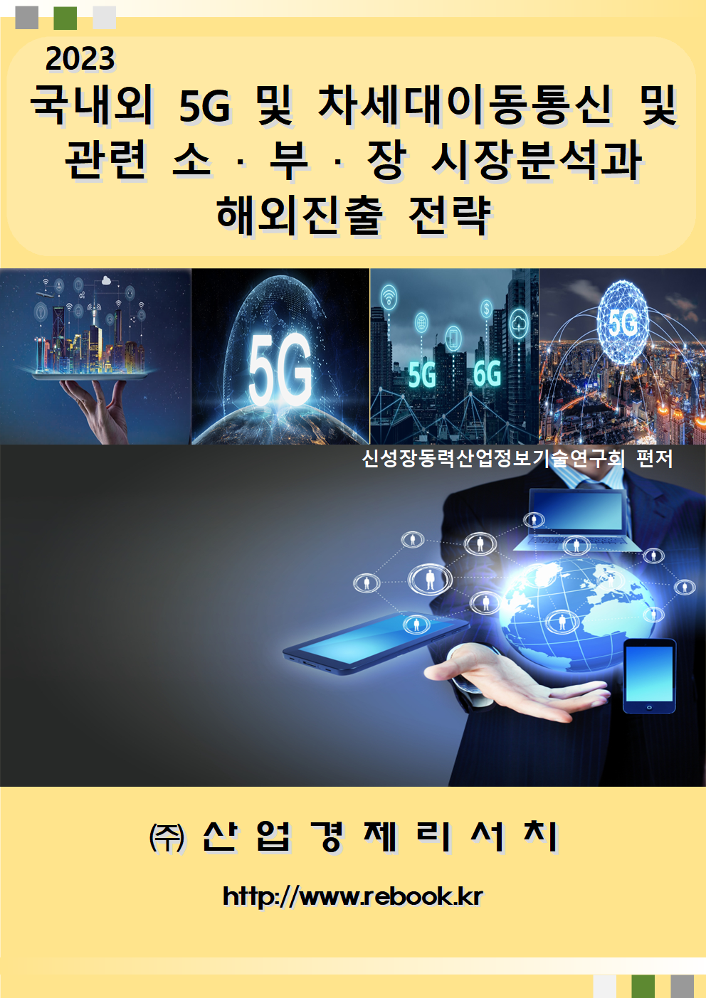 2023 5G_표지001.png
