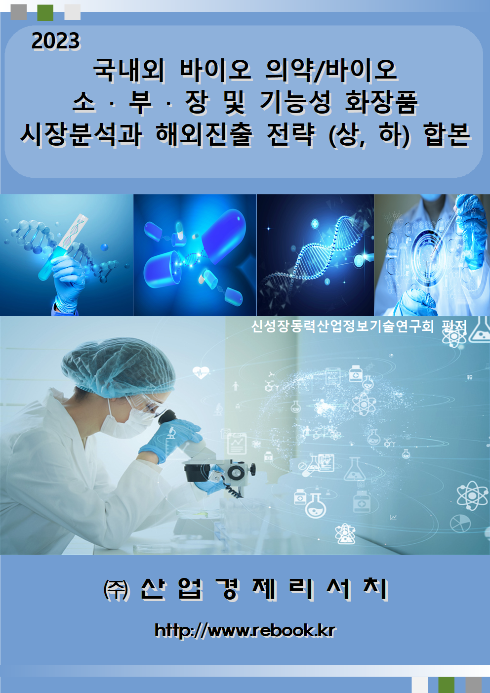 2023 바이오_표지(합본)001.png