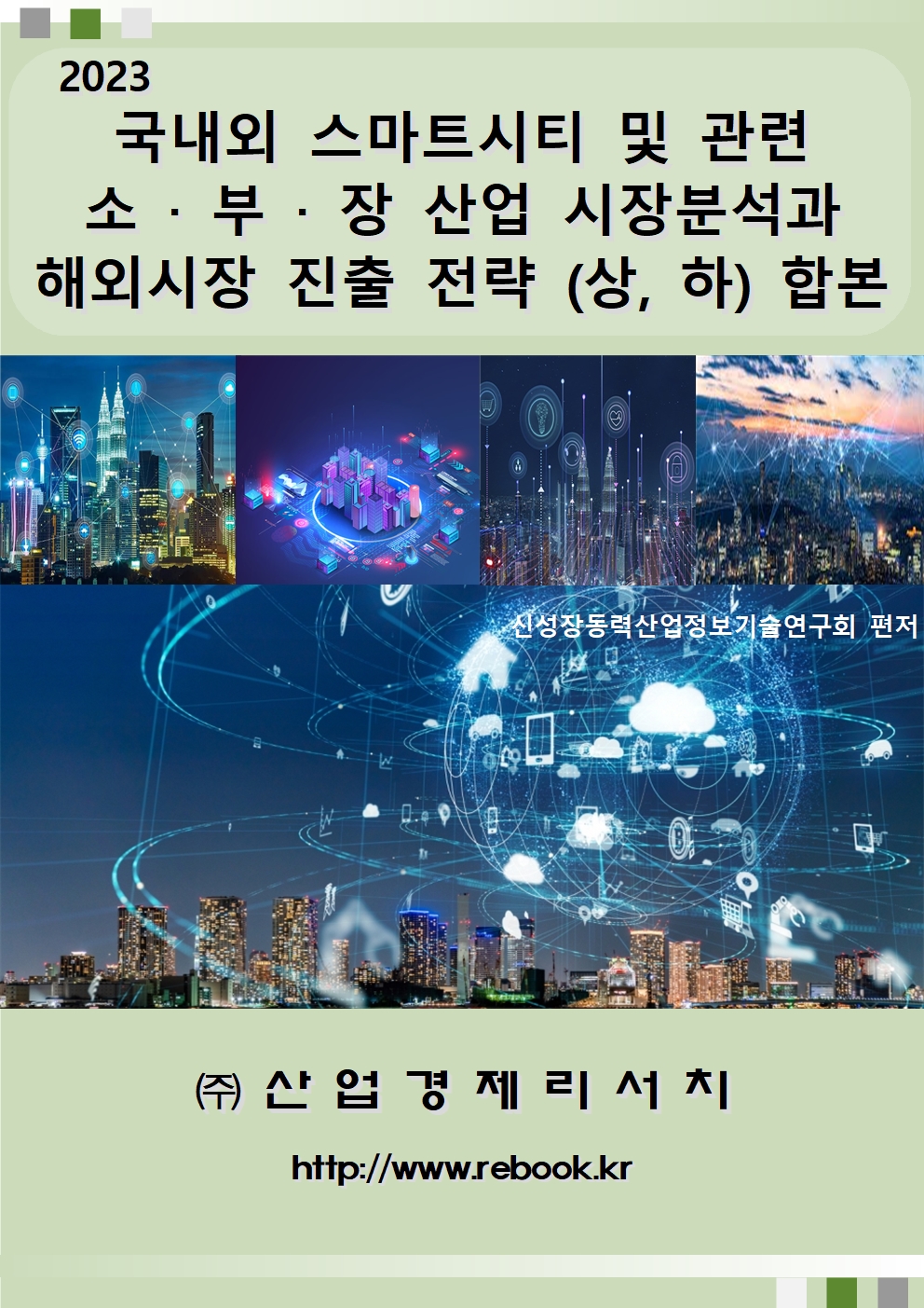 2023스마트시티_표지(합본)001.jpg