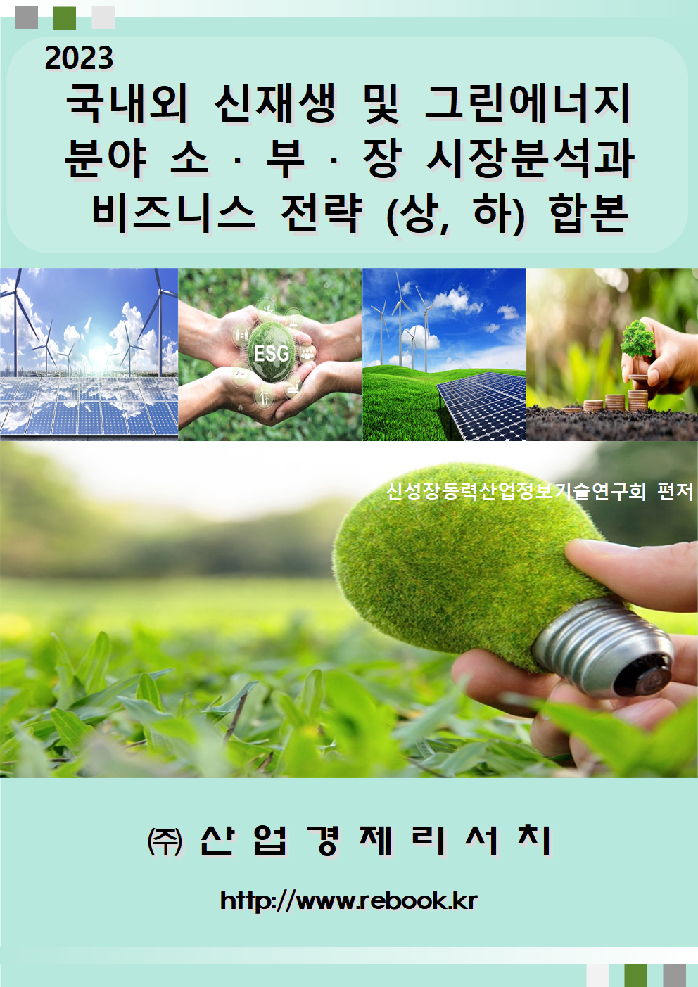 2023그린에너지_표지(합본)001.png