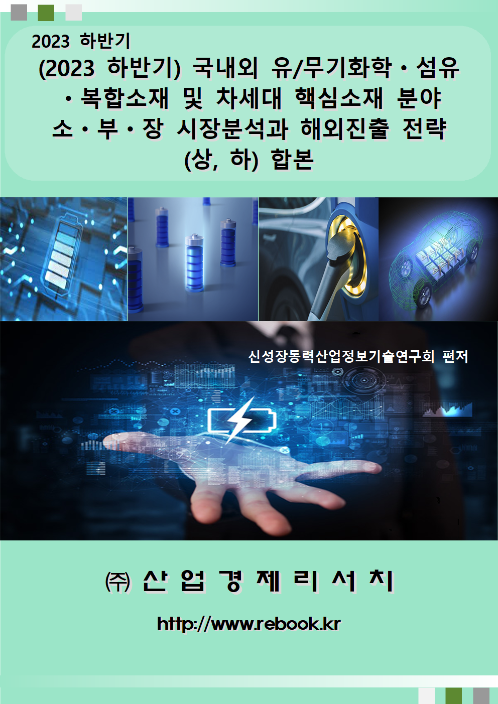 2023 2차전지_표지(합본)001.png