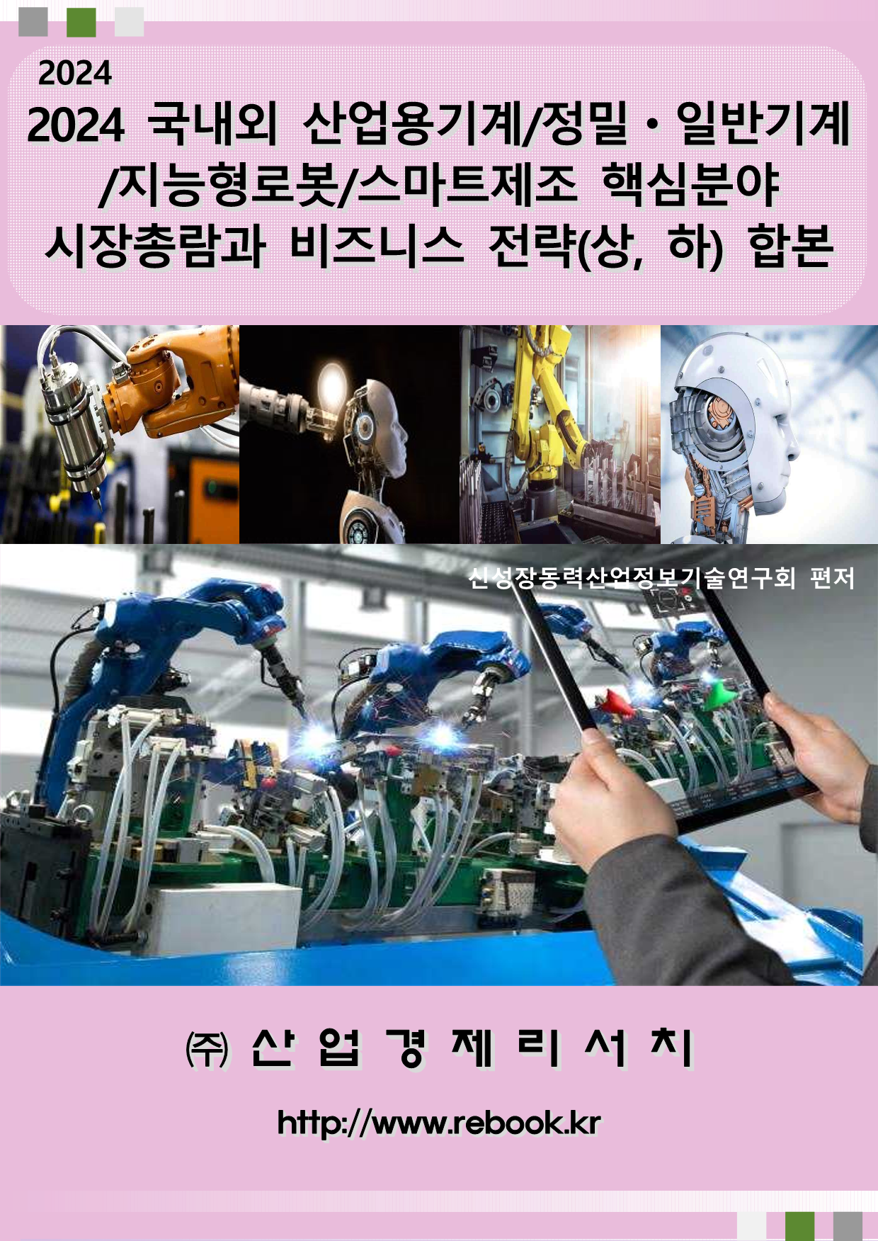2024 기계_스마트제조(합본)_표지001.png