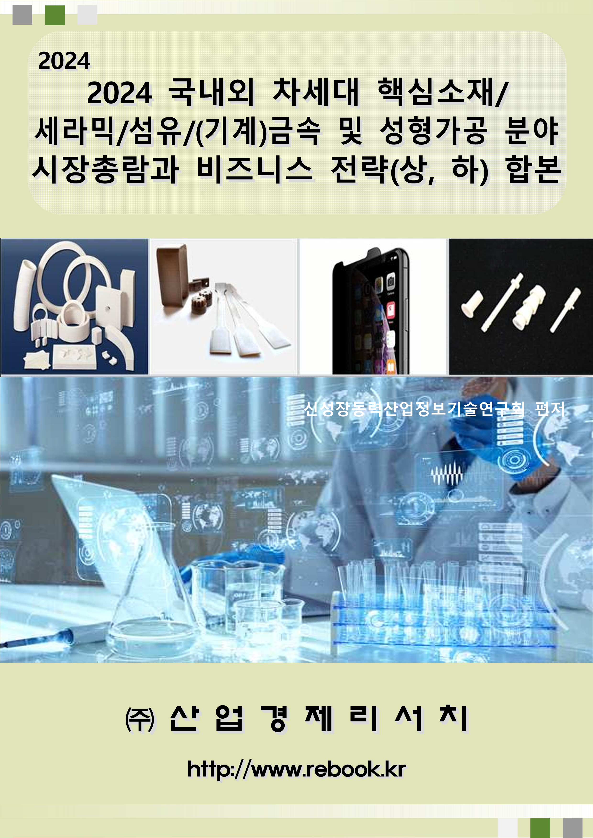 2024년 섬유_세라믹(상,하 합본)001.png