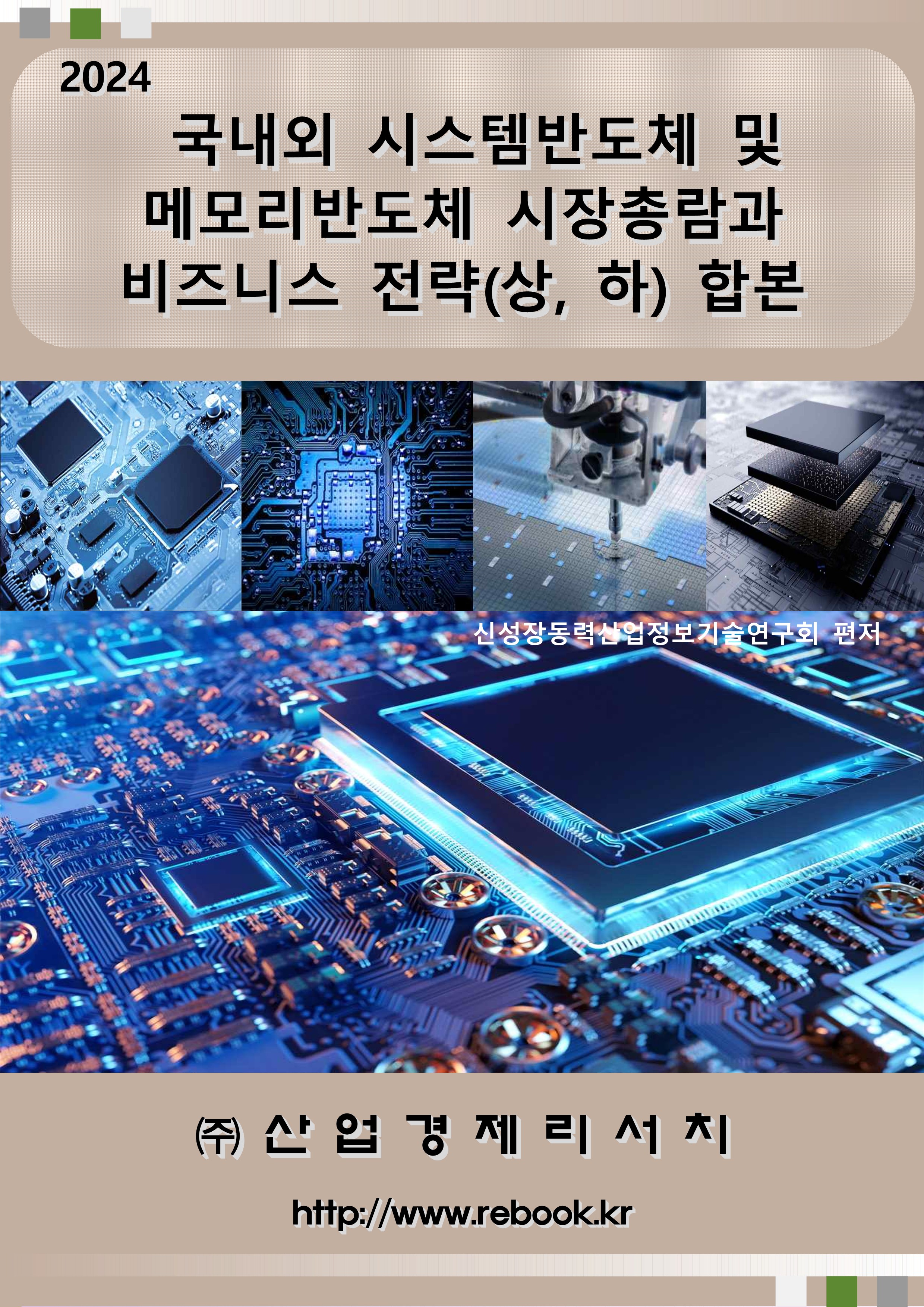 2024 시스템 반도체_표지(합본)_1.jpg