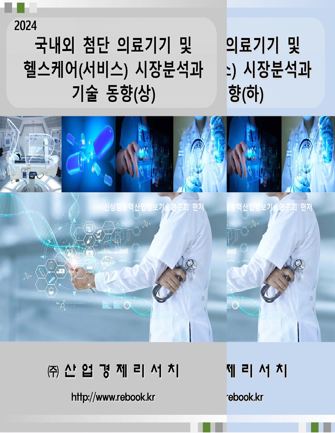 2024 의료기기_헬스케어_표지(합본).jpg
