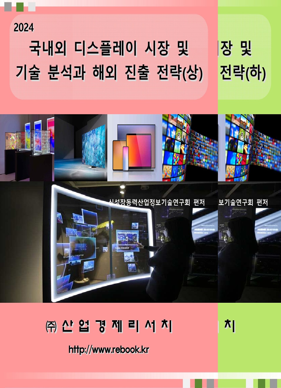 2024 디스플레이_표지(합본).jpg