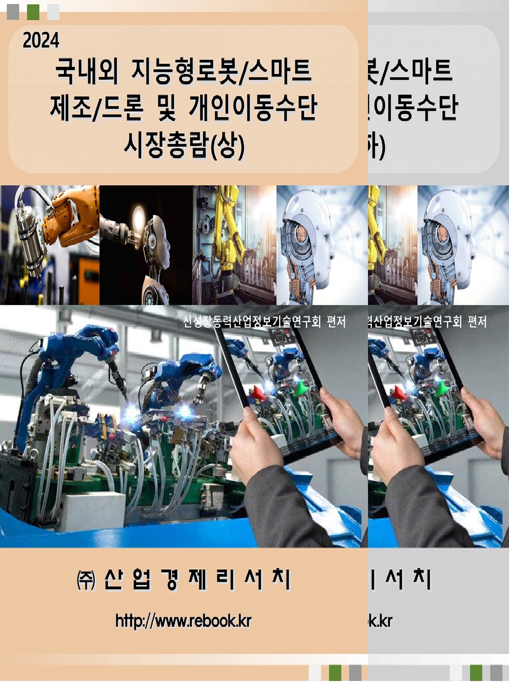 2024 로봇_스마트제조_표지(합본).jpg