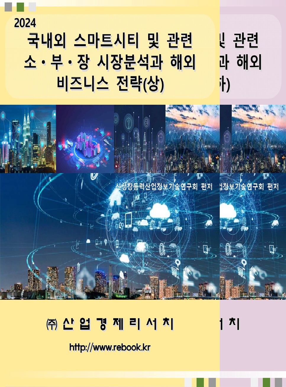 2024 스마트시티_표지(합본).jpg