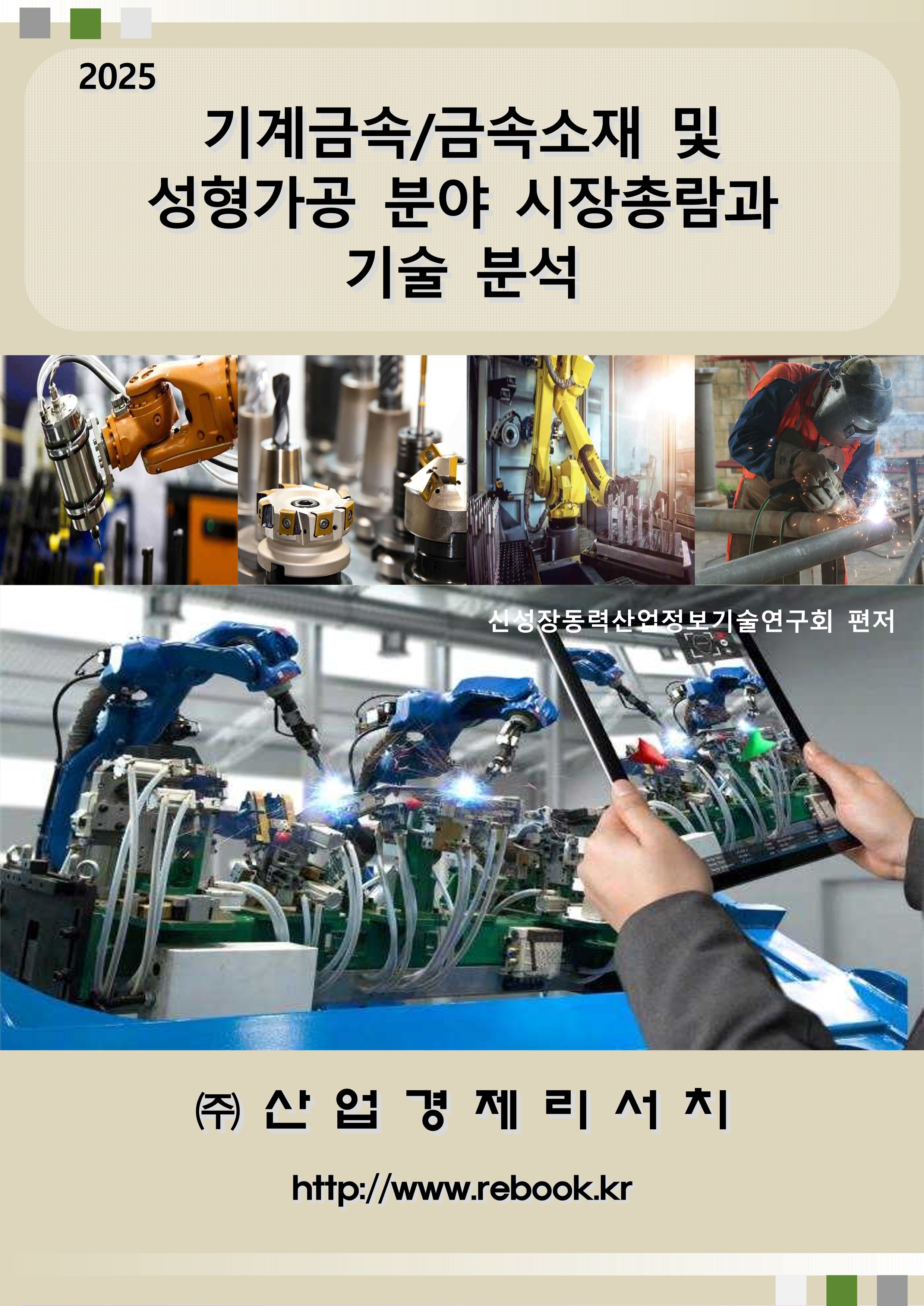 2025 기계_금속_표지_1.jpg