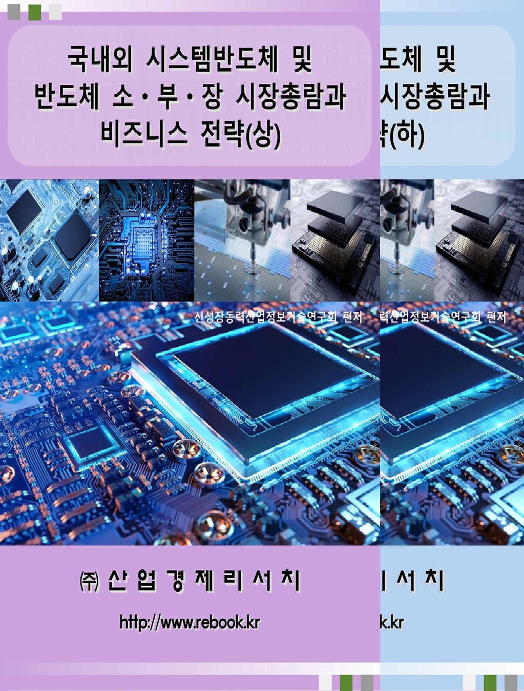 국내외 시스템반도체(2025)_표지(합본).jpg