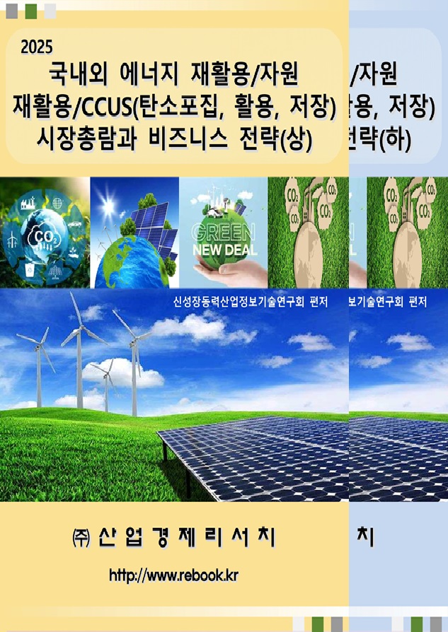 2025 에너지 및 자원 재활용_표지(합본).jpg