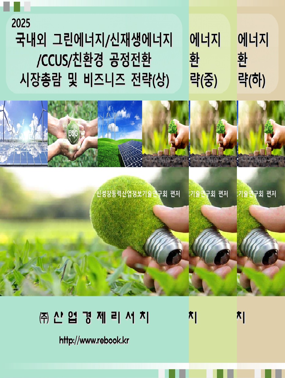 2025 그린에너지_표지(합본).jpg