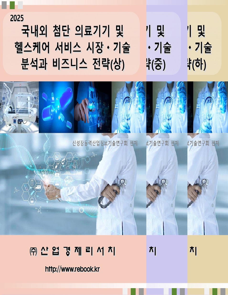 2025 의료기기_헬스케어_표지(합본).jpg