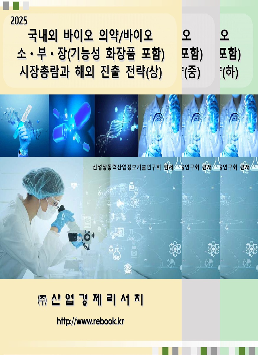바이오의약_화장품(2025)_표지(합본).jpg