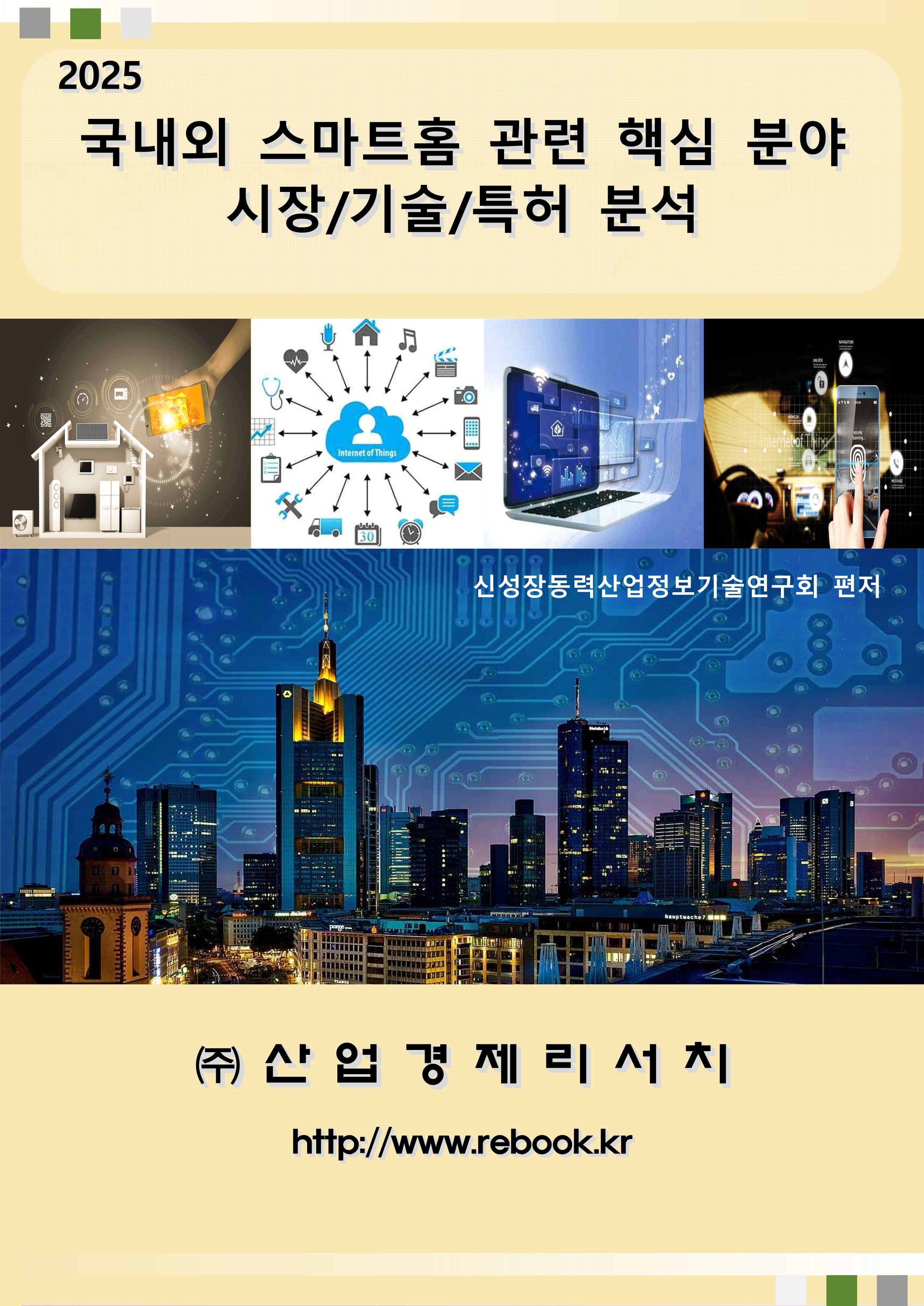 스마트홈(2025)_표지_1.jpg