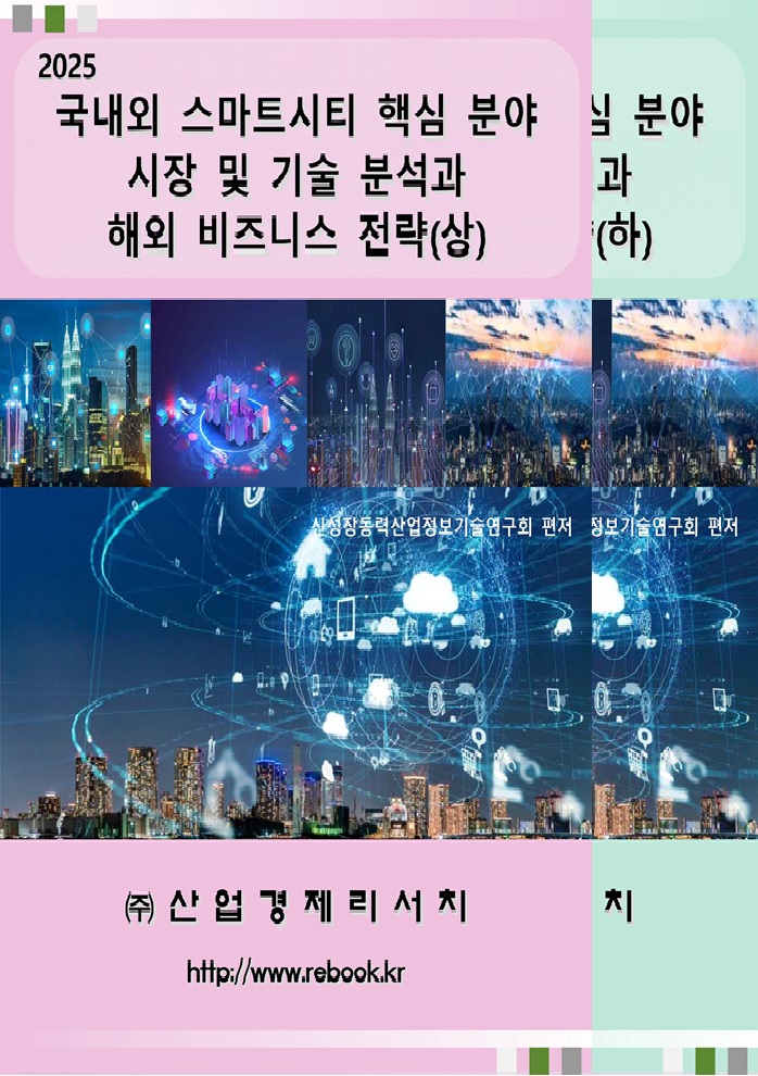2025 스마트시티_표지(합본).jpg