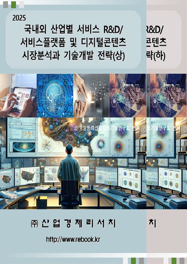 서비스 R&D 및 서비스플랫폼(2025)_표지(합본).jpg