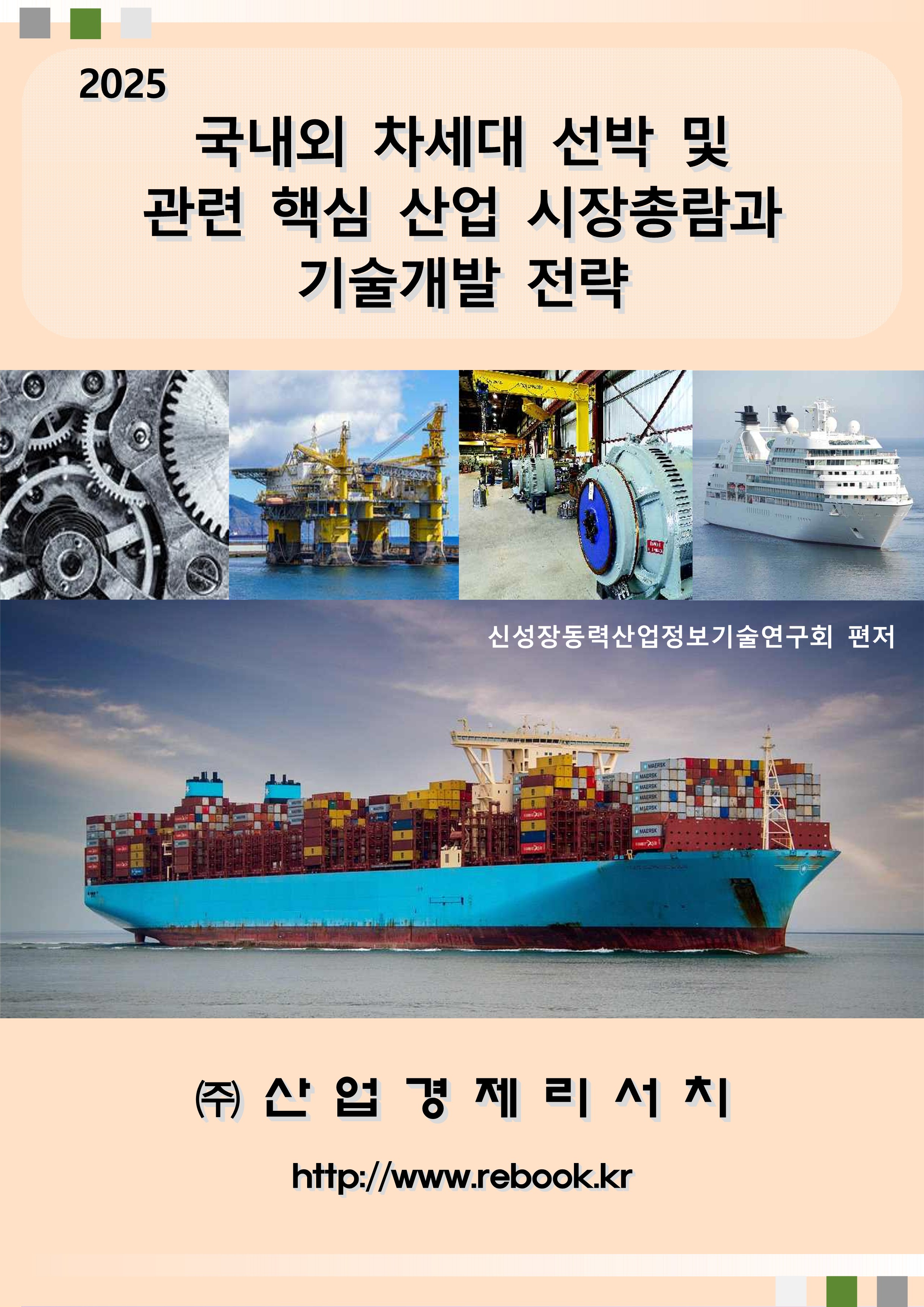 차세대 선박(2025)_표지_1.jpg