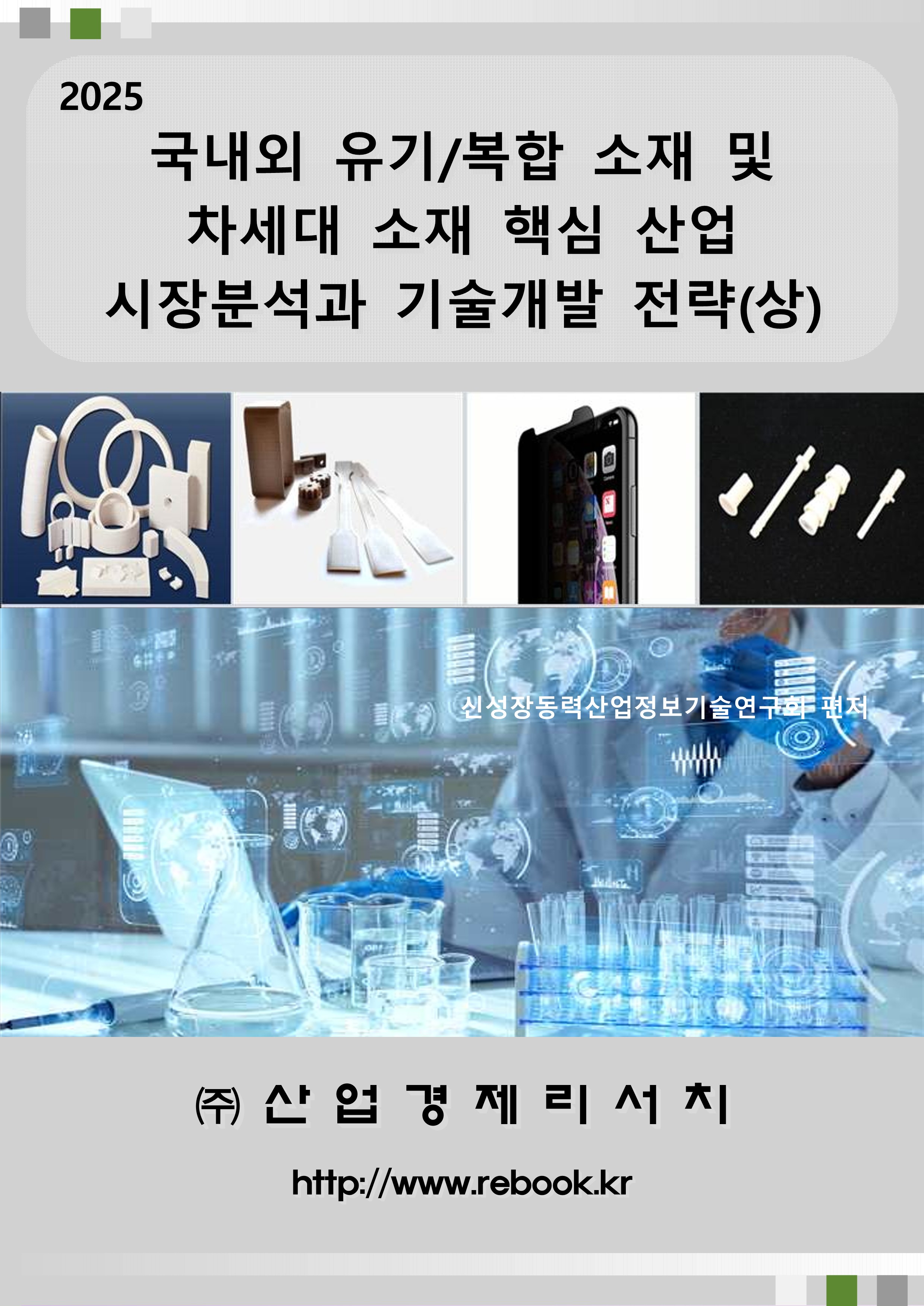 2025 유기복합소재 및 차세대소재_표지(상)_1.jpg