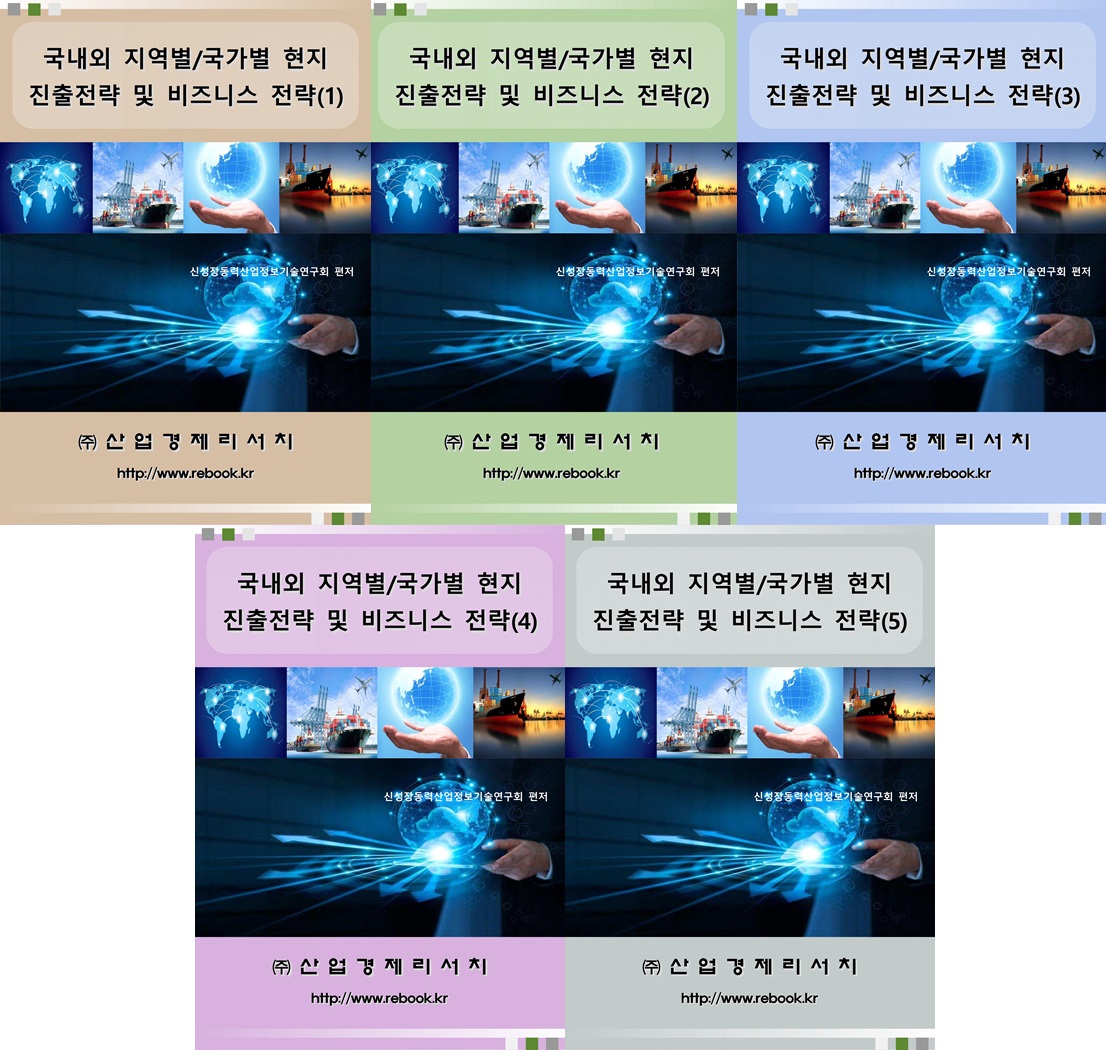 국내외 현지진출전략(택1권).jpg