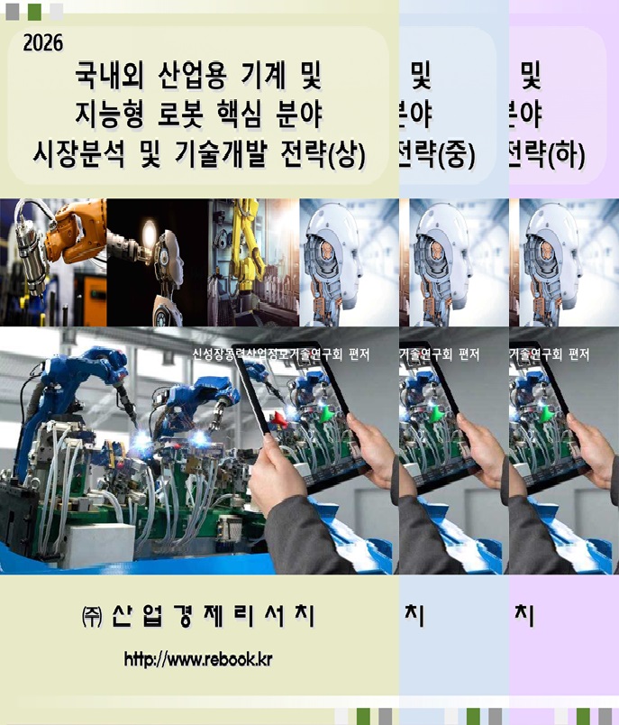 2026 산업용 기계 및 지능형 로봇_표지(택1권).jpg