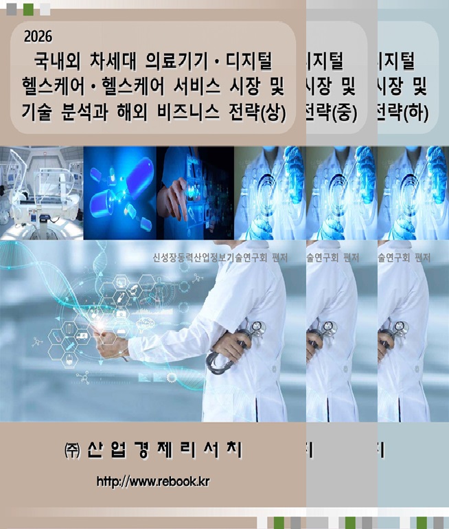 2026 의료기기_헬스케어_표지(택1권).jpg