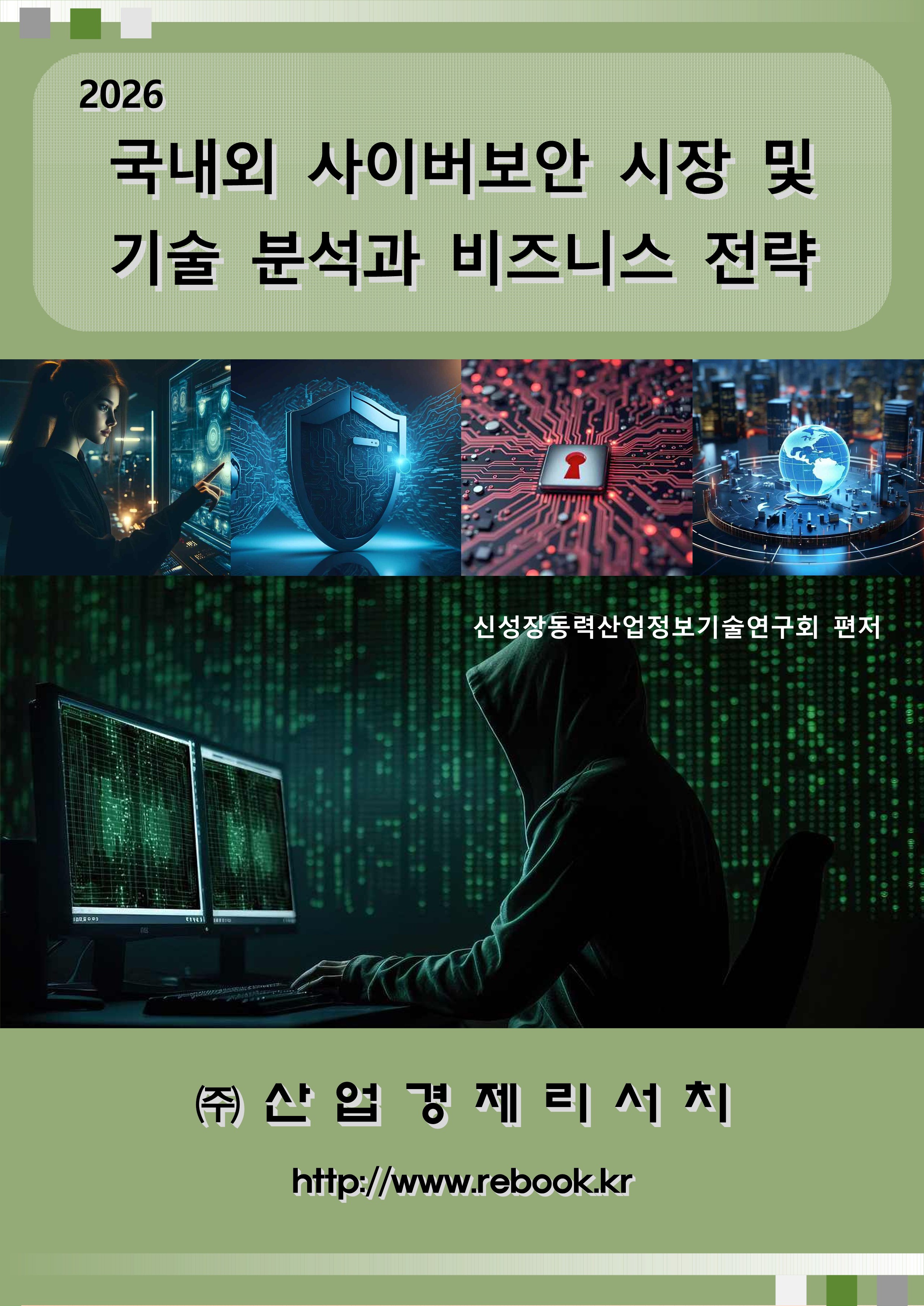 2026 사이버보안_표지_1.jpg