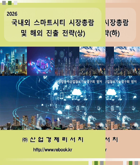2026 스마트시티_표지(택1권).jpg
