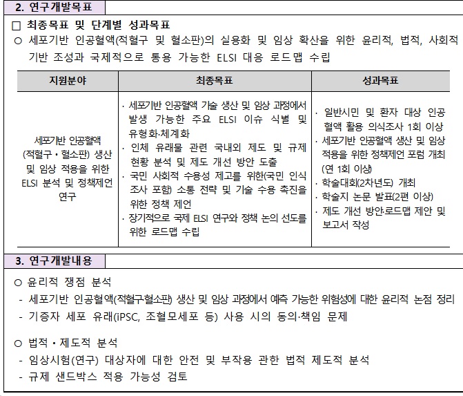 [정부과제제안] 2026년도 제1차 세포기반인공혈액(적혈구 및 혈소판) 제조 및 실증 플랫폼 기술개발사업 신규과제.jpg