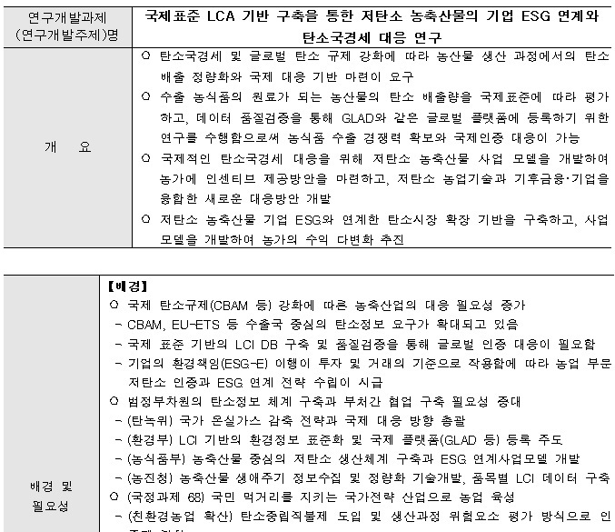 [정부과제제안] 국제표준 LCA 기반 구축을 통한 저탄소 농축산물의 기업 ESG 연계와 탄소국경세 대응 연구.jpg