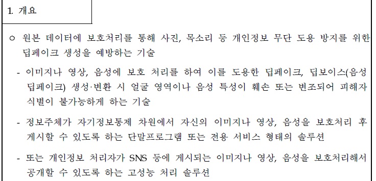[정부과제제안] 다양한_공격에_강건하며_개인정보_무단_도용_방지를_위한_실시간성_성능을_갖춘_딥페이크_억제_기술개발(노이즈주입형).jpg
