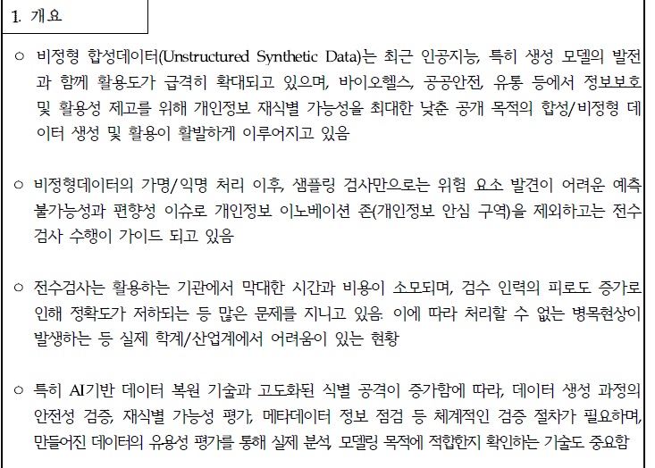 [정부과제제안] 비정형_합성데이터의_안전성_및_유용성_평가_기술개발.jpg