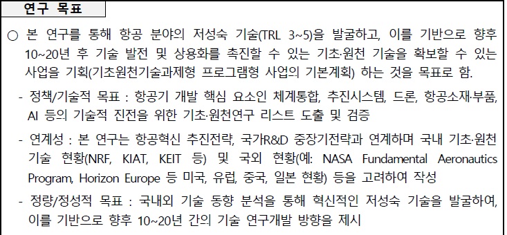 [정부과제제안] 대한민국 항공혁신 추진전략 이행을 위한 중장기 기초원천 기술 기획연구.jpg