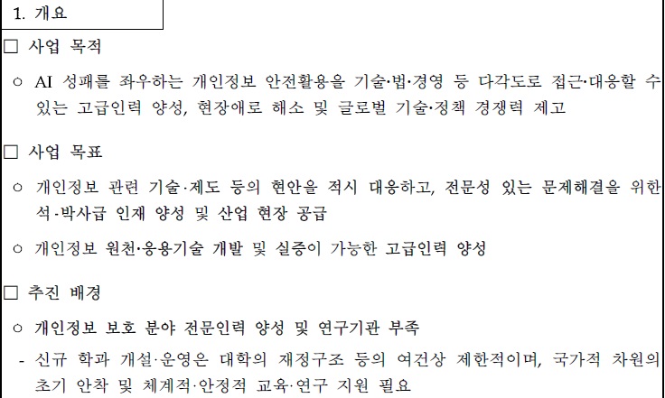 [정부과제제안] 개인정보 보호활용 석박사 전문인력 양성.jpg