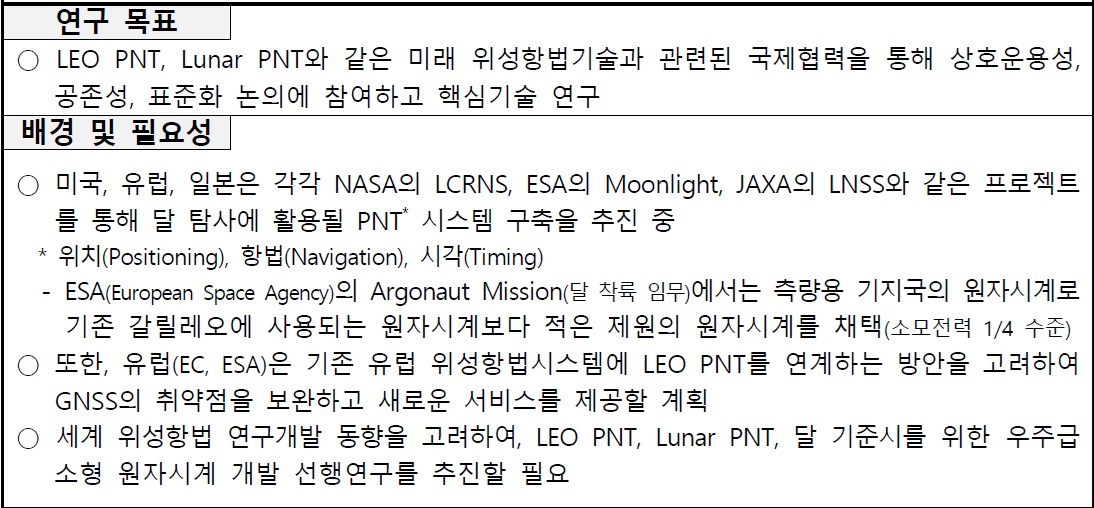 [정부과제제안] 미래 위성항법 기술을 위한 우주급 소형 원자시계 기획연구.jpg