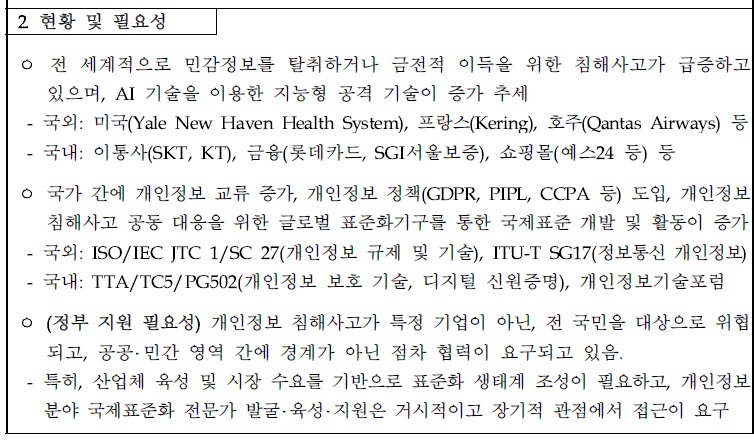 [정부과제제안] 개인정보_표준화_기반_조성_및_표준확산_지원.jpg