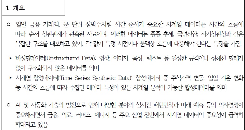 [정부과제제안] PET기술을_활용한_비정형_시계열_합성데이터_생성_및_검증기술_개발.jpg