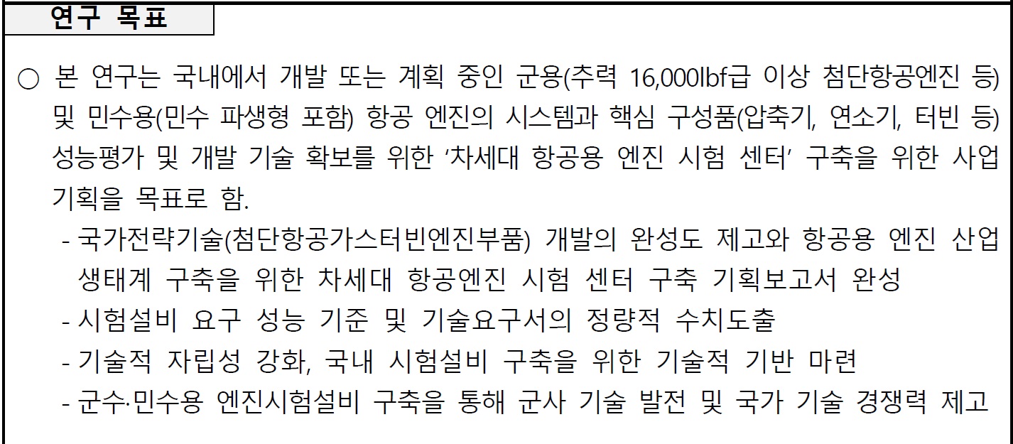 [정부과제제안] 차세대 항공용 엔진 시험 센터 구축 기획연구.jpg