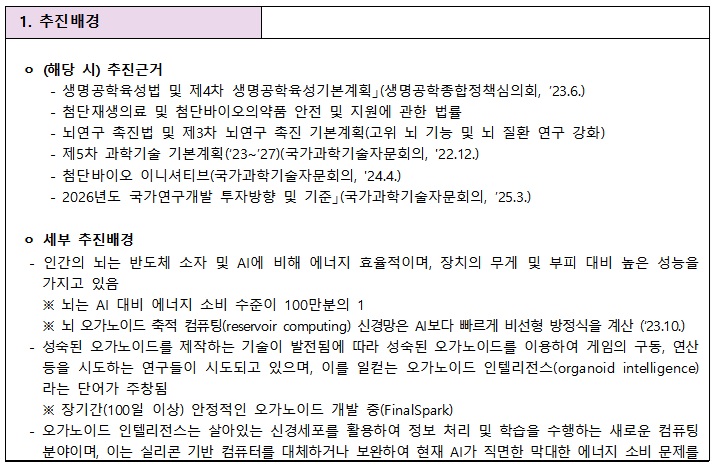 [정부과제제안] 뇌 오가노이드를 이용한 바이오컴퓨팅 기술 개발.jpg