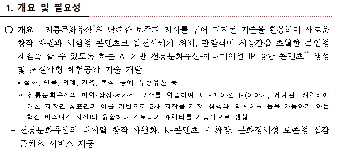 [정부과제제안] AI 기반 전통문화유산 애니메이션 IP 융합 콘텐츠 생성 및 초실감형 체험공간 기술 개발.jpg
