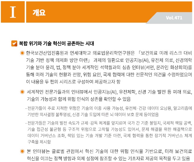 [기술분석] 미래 의료 혁신기술 및 전망(해외 석학 인터뷰 시리즈Ⅰ).jpg