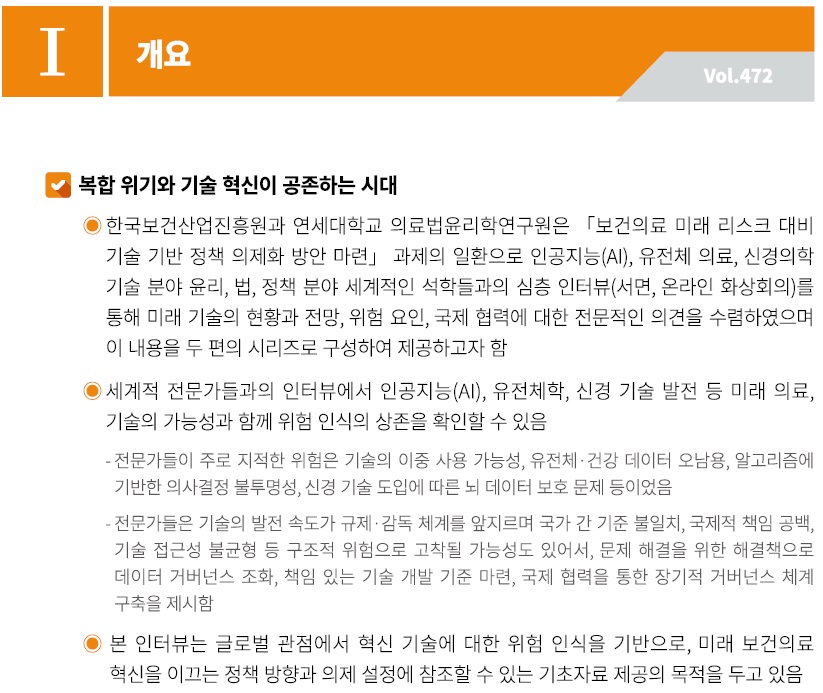 [기술분석] 미래 의료 혁신기술 및 전망(해외 석학 인터뷰 시리즈Ⅱ).jpg