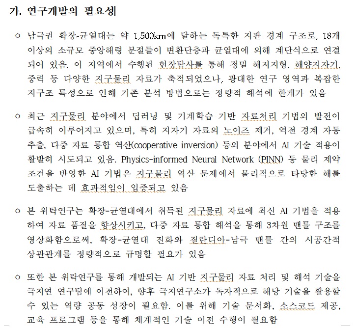 [정부과제제안서] Al 기반 지구물리자료 통합 해석을 통한 남극 확장-균열대 및맨틀 구조 상관성 규명.jpg