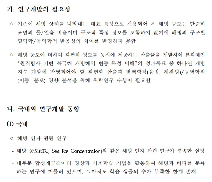 [정부과제제안서] 해빙파편화와 개빙환경에의 영향.jpg